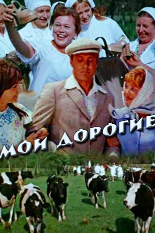 Мои дорогие