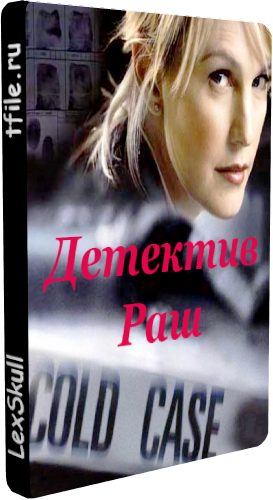 Детектив Раш, 2 Сезон 1-23 Серии / Cold Case