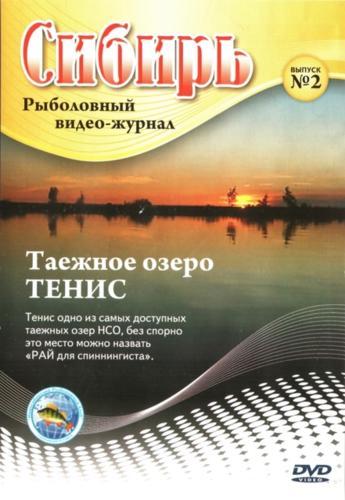 Рыболовный видео-журнал Сибирь №2. Таежное озеро Тенис /