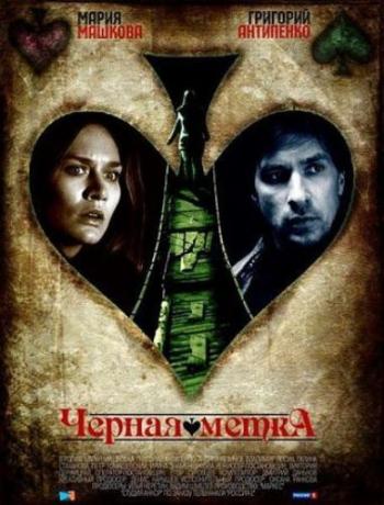 Черная метка (4 серии)