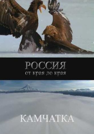Россия от края до края. Камчатка