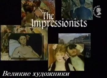 Великие художники. Импрессионисты / The Impressionists
