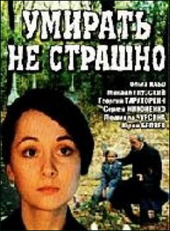 Умирать не страшно