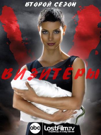 Визитеры, 2 сезон 1-10 серии / V