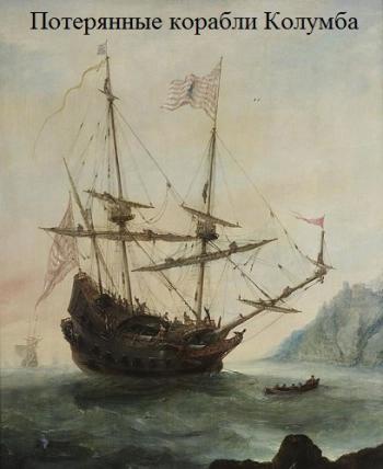 Потерянные корабли Колумба. Изучение обломков / Columbus' Lost Ships
