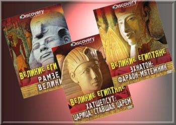 Великие египтяне / The Great Egyptians (3 серии) MVO