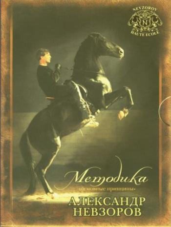 А. Невзоров - Методика. Основные принципы