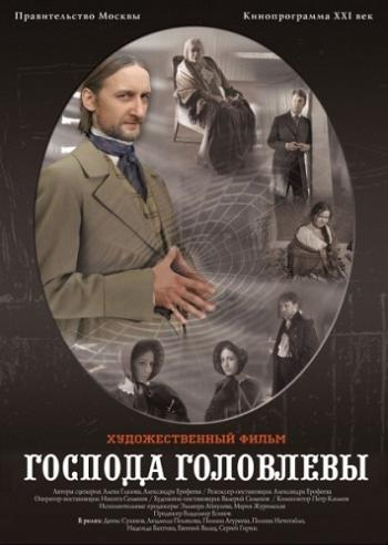 Господа Головлевы (2 серии)