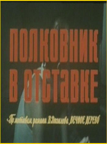Полковник в отставке