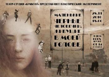 Маленькие черные человечки, живущие в моей голове