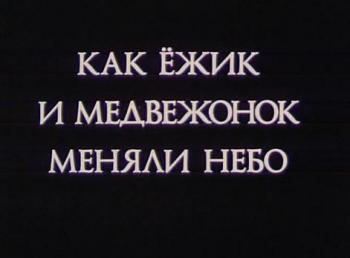 Как ежик и медвежонок меняли небо