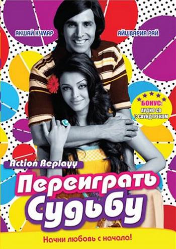Переиграть судьбу / Action Replayy MVO