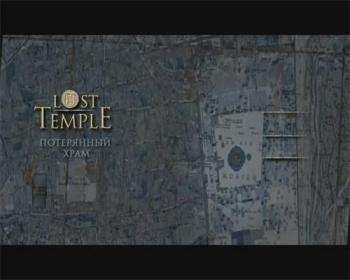 Потерянный Храм / Lost Temple