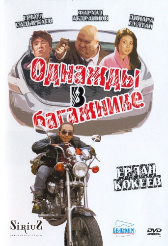 Однажды в багажнике / Бірде багажникте RUS