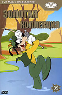Золотая коллекция мультиков. Выпуск 39 / Gold Cartoons 39