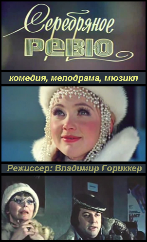 Серебряное ревю