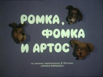 Ромка, Фомка и Артос (3 серии)