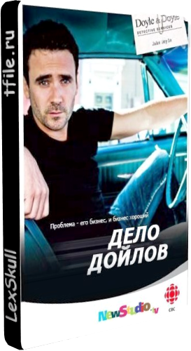 Дело Дойлов, 1 Сезон 1-12 Серии / Republic of Doyle