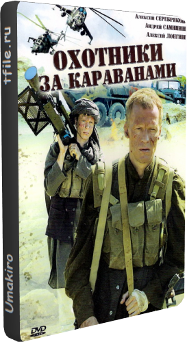 Охотники за караванами (4 серии из 4)