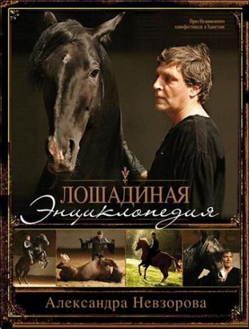 Лошадиная энциклопедия Александра Невзорова (1 и 2 часть)
