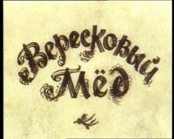 Вересковый мед