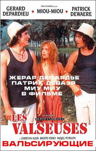 Вальсирующие / Les valseuses MVO