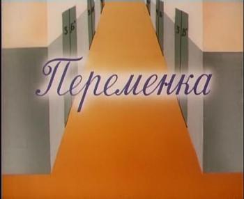 Переменка №1-6. Сериал