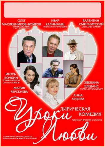 Уроки любви