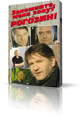 Запомните, меня зовут Рогозин!