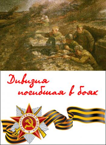 Дивизия погибшая в боях