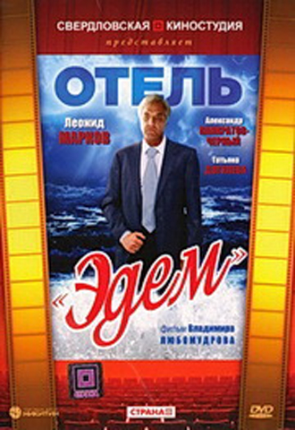 Отель «Эдем»