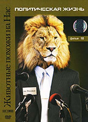 Животные похожи на нас: Политическая жизнь / Animals Like Us: Politics