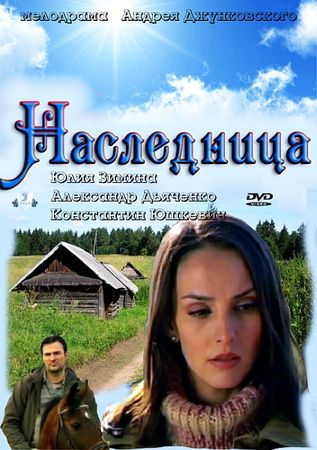 Наследница (4 серии)