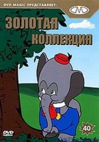 Золотая коллекция мультиков. Выпуск 40 / Gold Cartoons 40