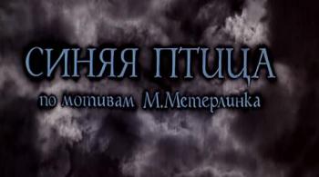 Синяя птица