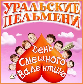Уральские пельмени. День смешного Валентина