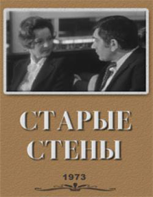 Старые стены