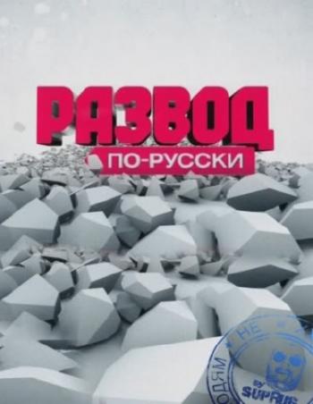 Развод по-русски: Пива нет?