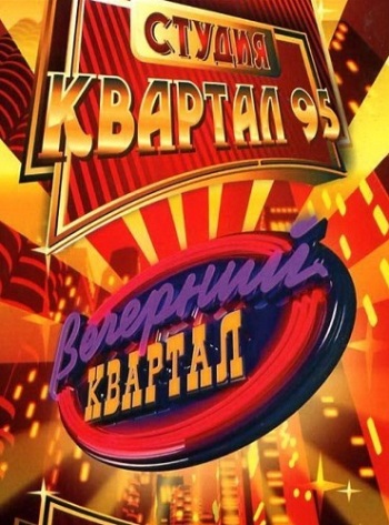 Вечерний квартал. Спецвыпуск. ГАИ нашего квартала