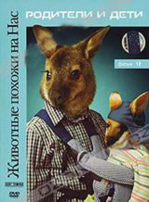 Животные похожи на нас: Родители и дети / Animals like us: Our animal motherhood