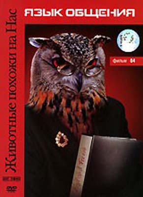 Животные похожи на нас: Язык общения / Animals Like Us: Communication