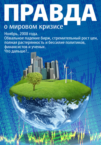 Правда о мировом кризисе