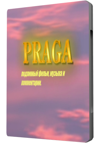 Прага, подлинный фильм, музыка и комментарии