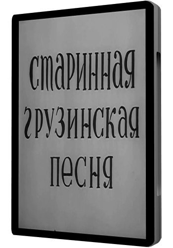 Старинная грузинская песня