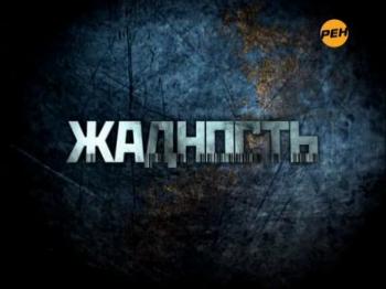 Жадность: Еда быстрого приготовления