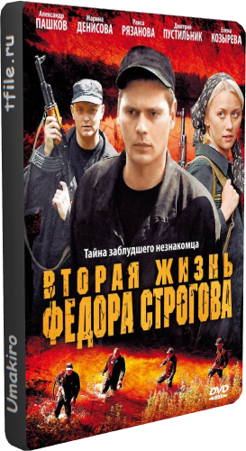 Вторая жизнь Фёдора Строгова
