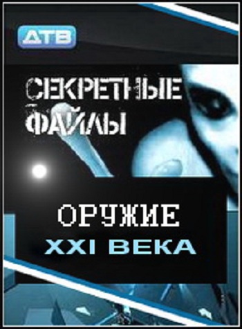 Секретные файлы: Оружие XXI века