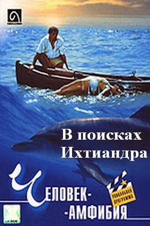 В поисках Ихтиандра
