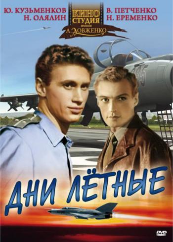 Дни летные