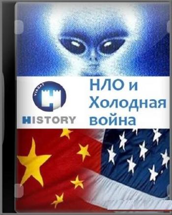 НЛО и холодная война / UFOs and the cold war